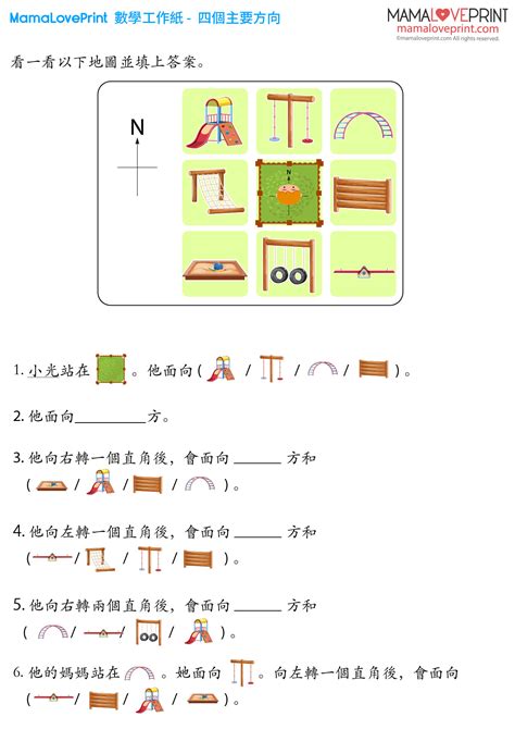 四個方向|MamaLovePrint . 小二數學工作紙 . 四個主要的方向